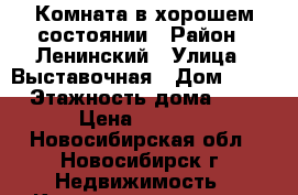 Комната в хорошем состоянии › Район ­ Ленинский › Улица ­ Выставочная › Дом ­ 38 › Этажность дома ­ 5 › Цена ­ 5 000 - Новосибирская обл., Новосибирск г. Недвижимость » Квартиры аренда   . Новосибирская обл.,Новосибирск г.